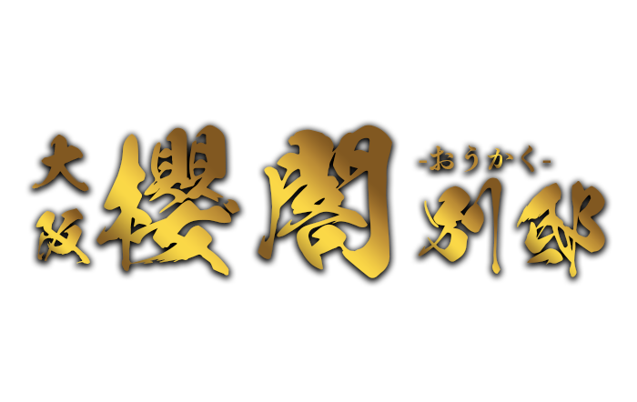 大阪メンズエステ｜櫻閣 別邸　公式サイト