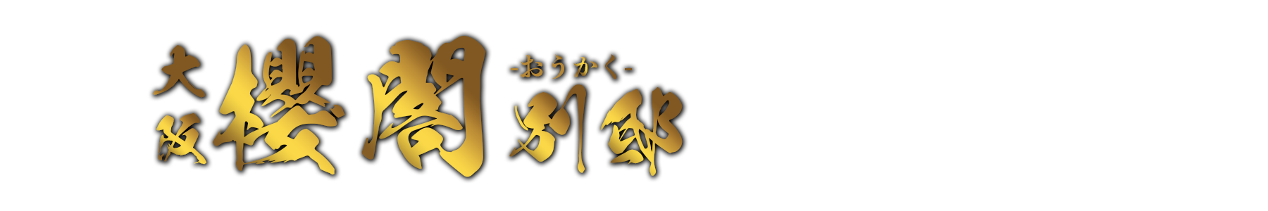 トップページ｜大阪メンズエステ 櫻閣 別邸